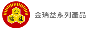 金瑞益系列