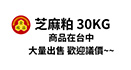芝麻粕