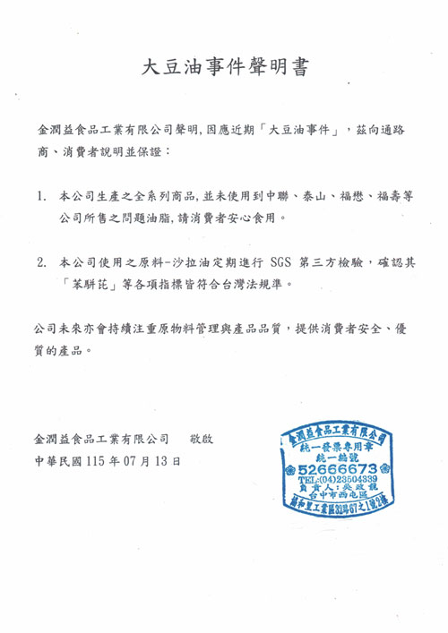 金潤益食品 大豆油事件聲明